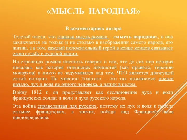 «МЫСЛЬ НАРОДНАЯ» В комментариях автора Толстой писал, что главная мысль романа