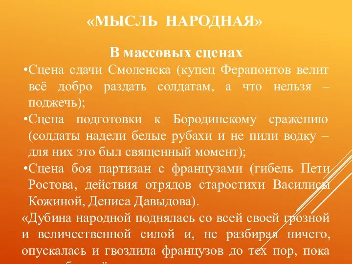 «МЫСЛЬ НАРОДНАЯ» В массовых сценах Сцена сдачи Смоленска (купец Ферапонтов велит