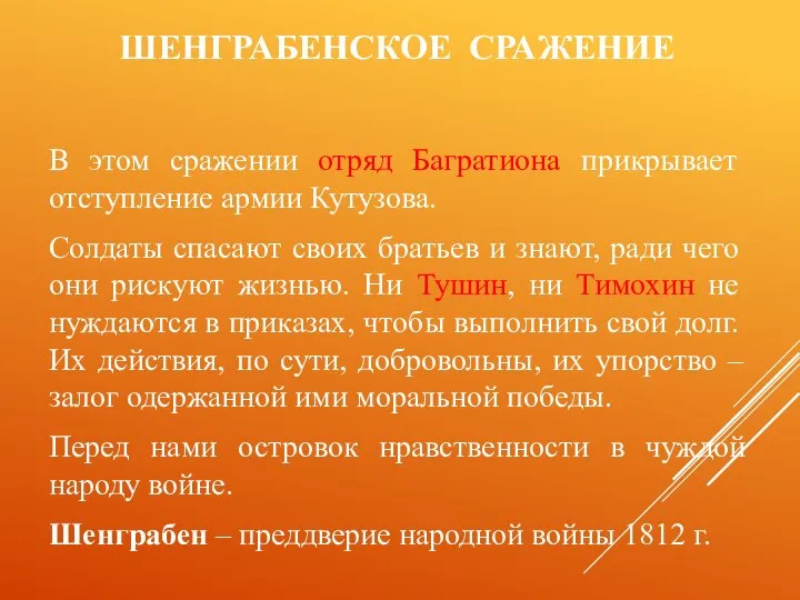 ШЕНГРАБЕНСКОЕ СРАЖЕНИЕ В этом сражении отряд Багратиона прикрывает отступление армии Кутузова.