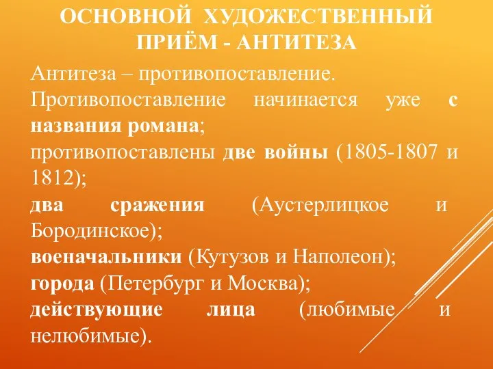 ОСНОВНОЙ ХУДОЖЕСТВЕННЫЙ ПРИЁМ - АНТИТЕЗА Антитеза – противопоставление. Противопоставление начинается уже