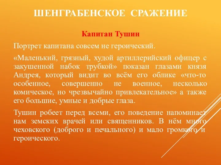 ШЕНГРАБЕНСКОЕ СРАЖЕНИЕ Капитан Тушин Портрет капитана совсем не героический. «Маленький, грязный,