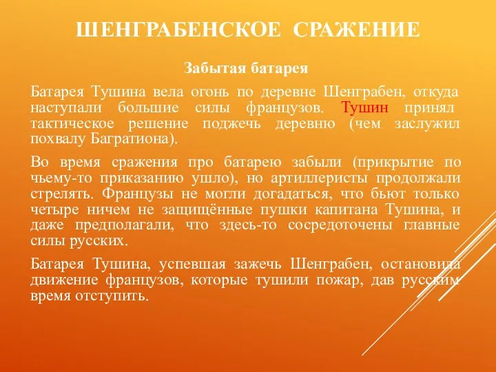 ШЕНГРАБЕНСКОЕ СРАЖЕНИЕ Забытая батарея Батарея Тушина вела огонь по деревне Шенграбен,