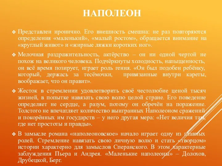 НАПОЛЕОН Представлен иронично. Его внешность смешна: не раз повторяются определения «маленький»,