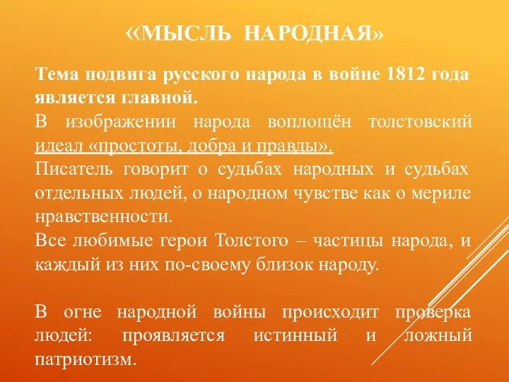 «МЫСЛЬ НАРОДНАЯ» Тема подвига русского народа в войне 1812 года является