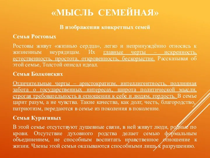 «МЫСЛЬ СЕМЕЙНАЯ» В изображении конкретных семей Семья Ростовых Ростовы живут «жизнью