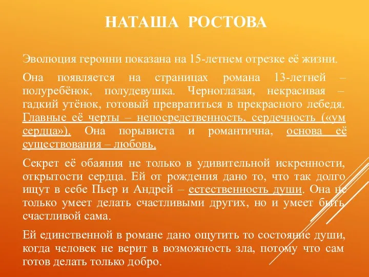 НАТАША РОСТОВА Эволюция героини показана на 15-летнем отрезке её жизни. Она