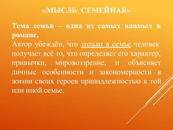 «МЫСЛЬ СЕМЕЙНАЯ» Тема семьи – одна из самых важных в романе.