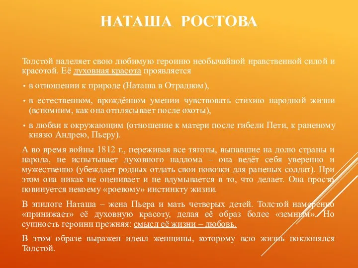 НАТАША РОСТОВА Толстой наделяет свою любимую героиню необычайной нравственной силой и