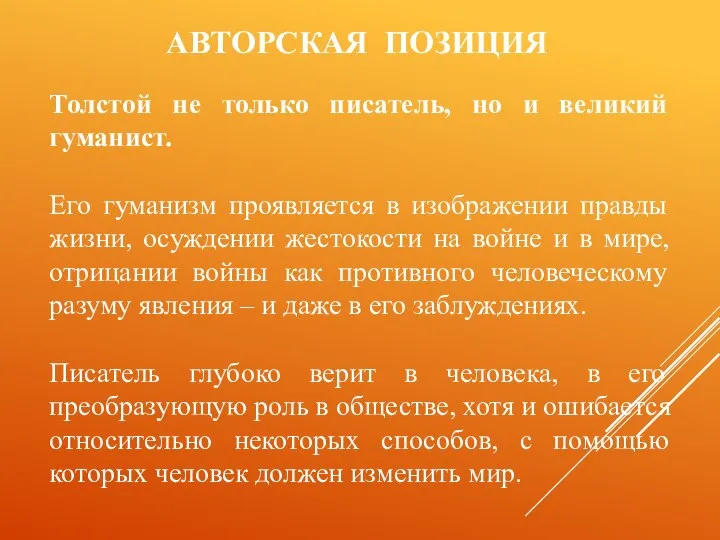 АВТОРСКАЯ ПОЗИЦИЯ Толстой не только писатель, но и великий гуманист. Его