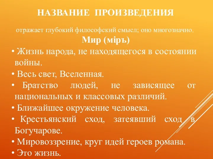 НАЗВАНИЕ ПРОИЗВЕДЕНИЯ отражает глубокий философский смысл; оно многозначно. Мир (мiръ) Жизнь