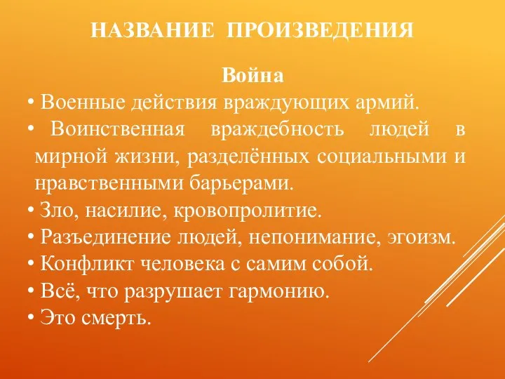 НАЗВАНИЕ ПРОИЗВЕДЕНИЯ Война Военные действия враждующих армий. Воинственная враждебность людей в