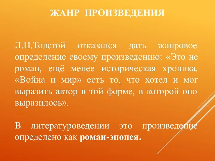 ЖАНР ПРОИЗВЕДЕНИЯ Л.Н.Толстой отказался дать жанровое определение своему произведению: «Это не