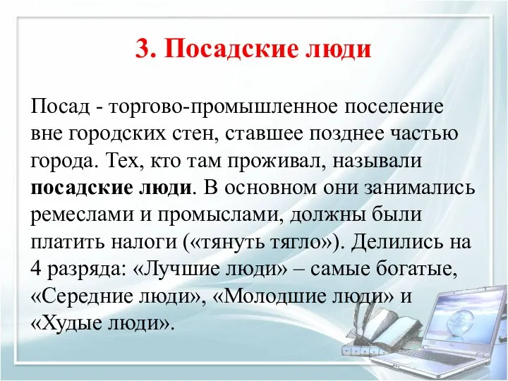 3. Посадские люди Посад - торгово-промышленное поселение вне городских стен, ставшее