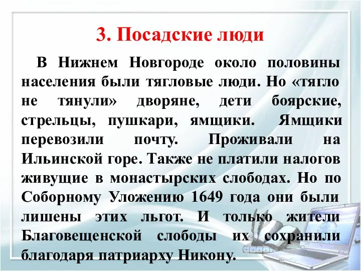 3. Посадские люди В Нижнем Новгороде около половины населения были тягловые