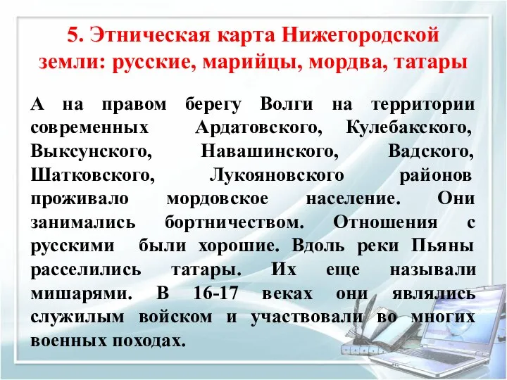 5. Этническая карта Нижегородской земли: русские, марийцы, мордва, татары А на