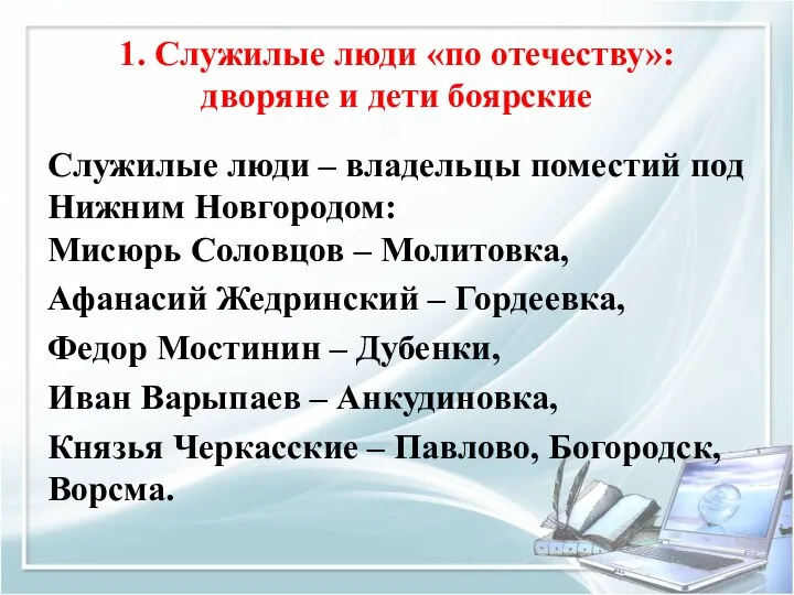 1. Служилые люди «по отечеству»: дворяне и дети боярские Служилые люди