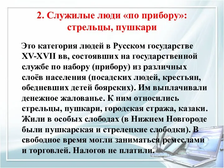 2. Служилые люди «по прибору»: стрельцы, пушкари Это категория людей в