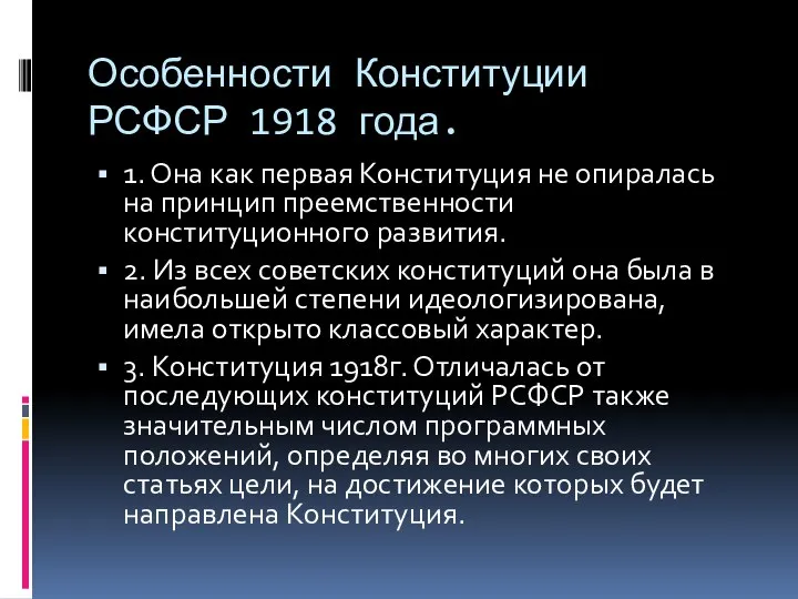 Особенности Конституции РСФСР 1918 года. 1. Она как первая Конституция не