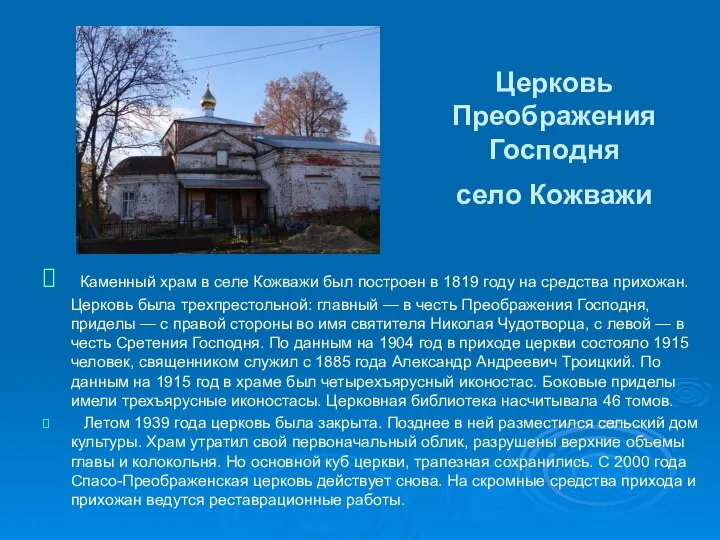 Церковь Преображения Господня село Кожважи Каменный храм в селе Кожважи был