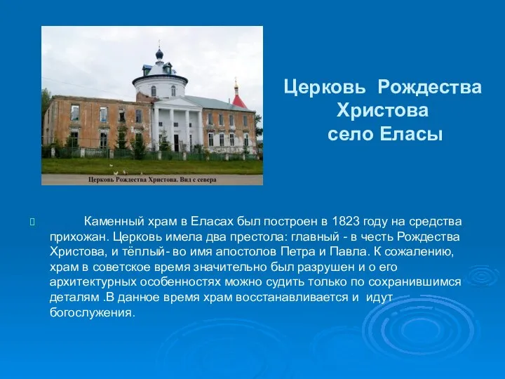 Церковь Рождества Христова село Еласы Каменный храм в Еласах был построен