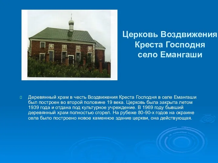 Церковь Воздвижения Креста Господня село Емангаши Деревянный храм в честь Воздвижения