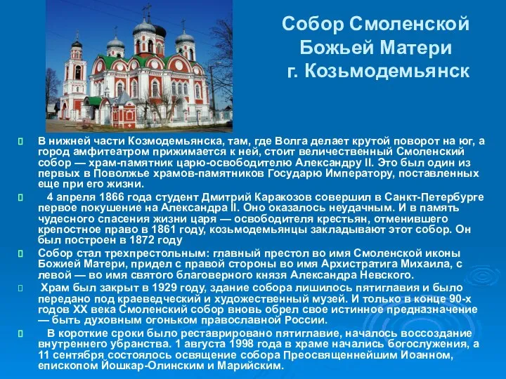 Собор Смоленской Божьей Матери г. Козьмодемьянск В нижней части Козмодемьянска, там,