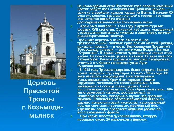 Церковь Пресвятой Троицы г. Козьмоде- мьянск На козьмодемьянской Пугачевой горе словно