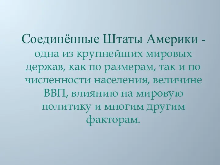 Соединённые Штаты Америки - одна из крупнейших мировых держав, как по