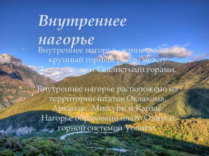 Внутреннее нагорье - единственный крупный горный район между Аппалачами и Скалистыми