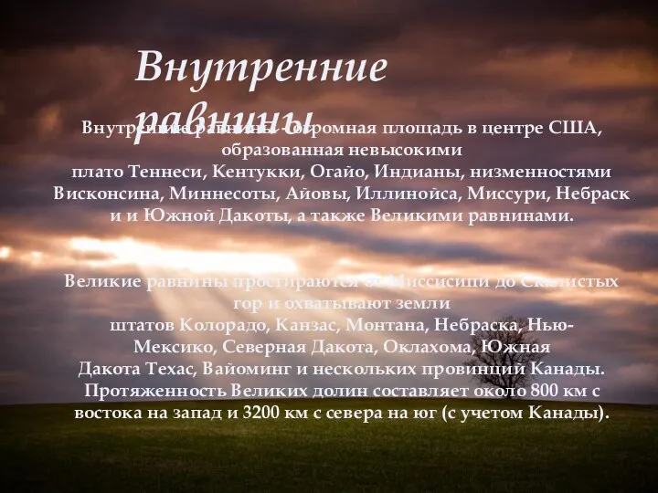 Внутренние равнины Внутренние равнины - огромная площадь в центре США, образованная