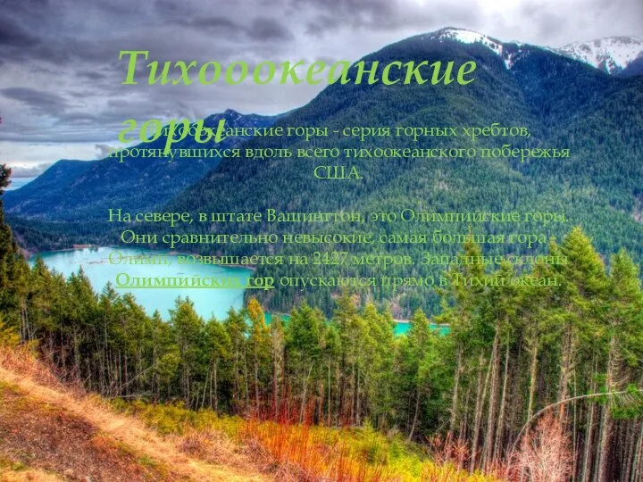 Тихооокеанские горы - серия горных хребтов, протянувшихся вдоль всего тихоокеанского побережья