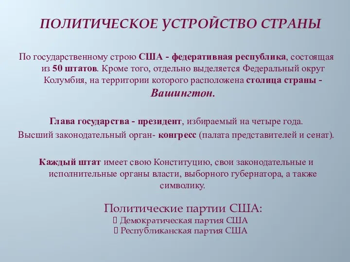 По государственному строю США - федеративная республика, состоящая из 50 штатов.