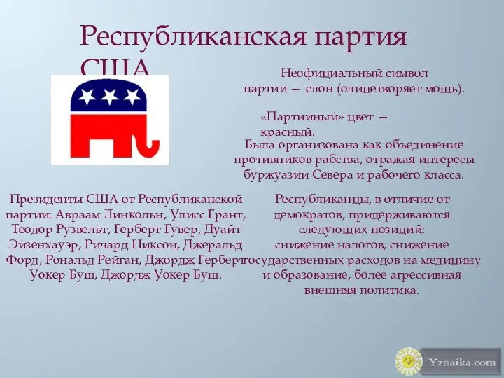 Республиканская партия США Неофициальный символ партии — слон (олицетворяет мощь). «Партийный»