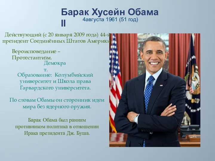 Барак Хусейн Обама II 4августа 1961 (51 год) Действующий (с 20