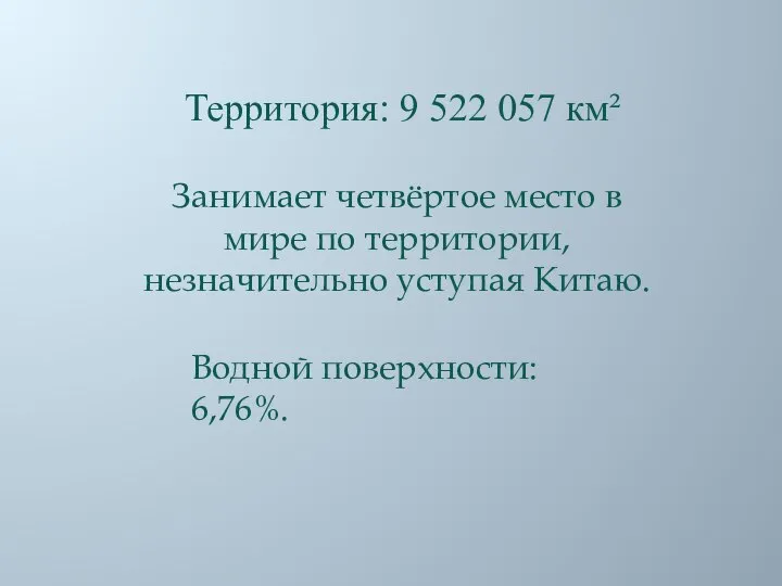 Территория: 9 522 057 км² Водной поверхности: 6,76%. Занимает четвёртое место