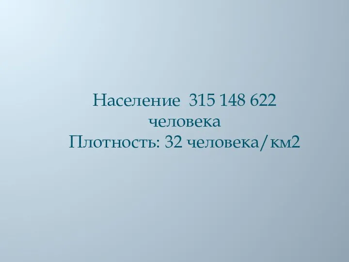 Население 315 148 622 человека Плотность: 32 человека/км2