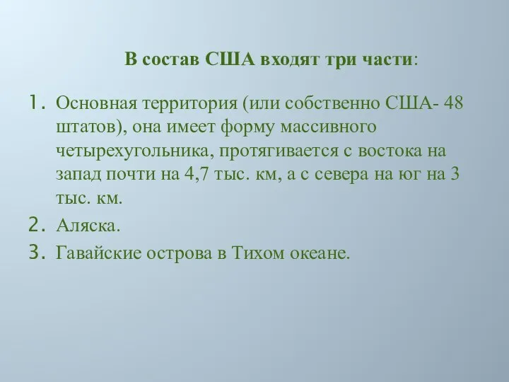 В состав США входят три части: Основная территория (или собственно США-