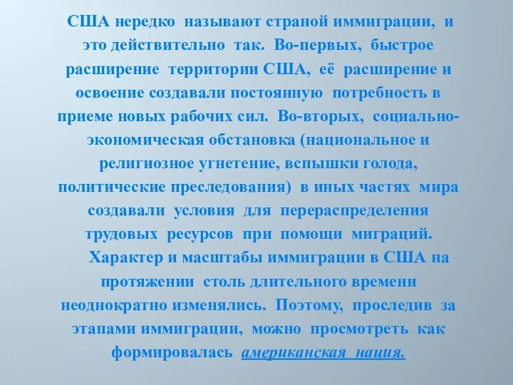 США нередко называют страной иммиграции, и это действительно так. Во-первых, быстрое