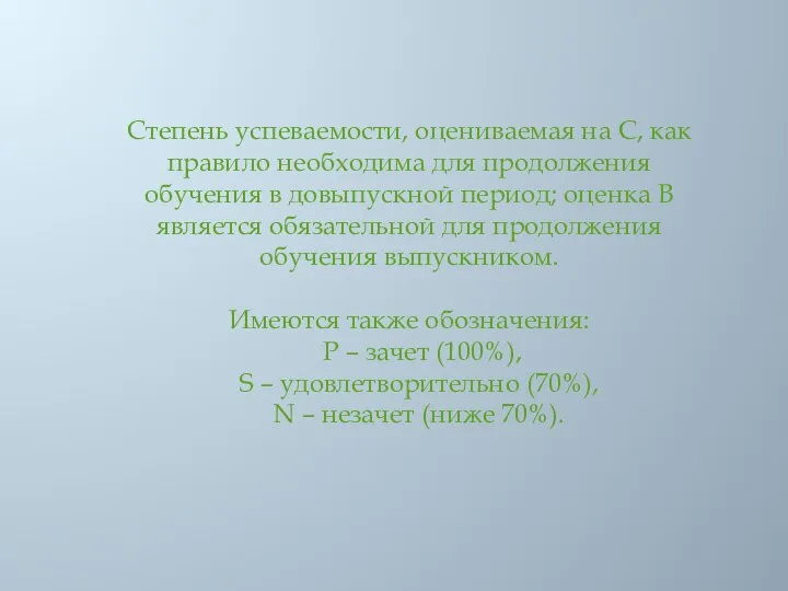 Степень успеваемости, оцениваемая на С, как правило необходима для продолжения обучения