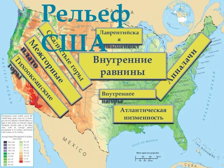 Атлантическая низменность Аппалачи Лаврентийская возвышенность Внутреннее нагорье Внутренние равнины Скалистые горы