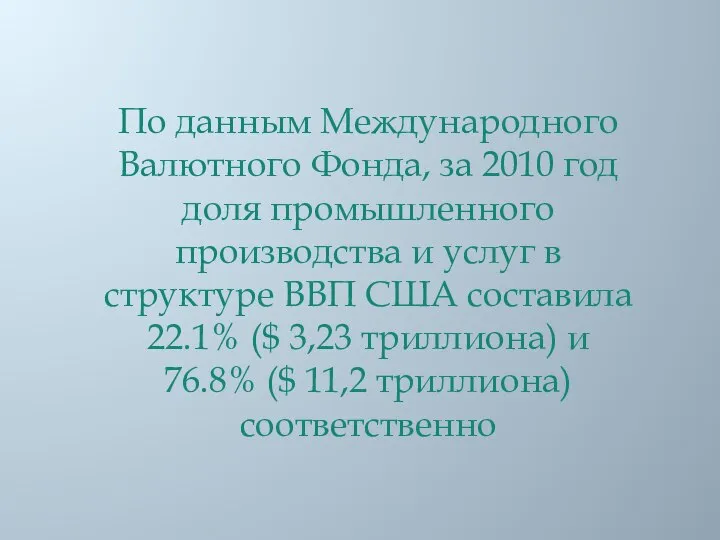 По данным Международного Валютного Фонда, за 2010 год доля промышленного производства