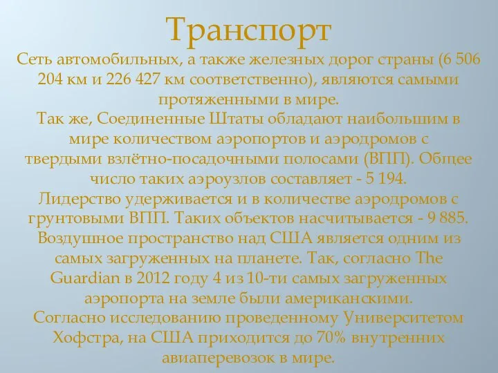 Транспорт Сеть автомобильных, а также железных дорог страны (6 506 204