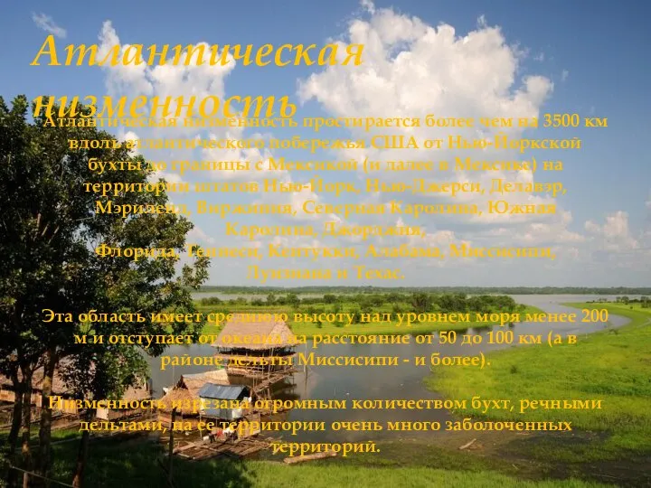 Атлантическая низменность простирается более чем на 3500 км вдоль атлантического побережья