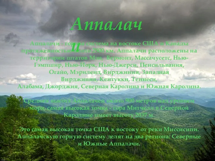 Аппалачи - горная система на востоке США и Канады протяженностью около