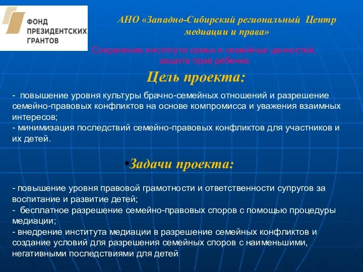 Цель проекта: АНО «Западно-Сибирский региональный Центр медиации и права» Сохранение института