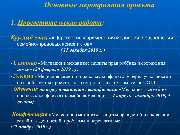 Основные мероприятия проекта 1. Просветительская работа: Круглый стол ««Перспективы применения медиации