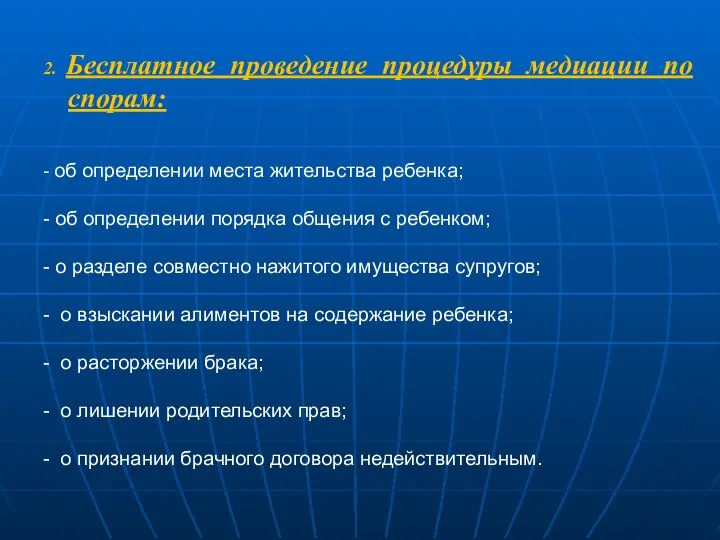 2. Бесплатное проведение процедуры медиации по спорам: - об определении места