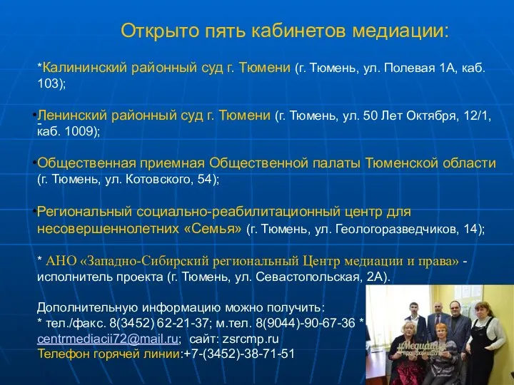 Открыто пять кабинетов медиации: - *Калининский районный суд г. Тюмени (г.