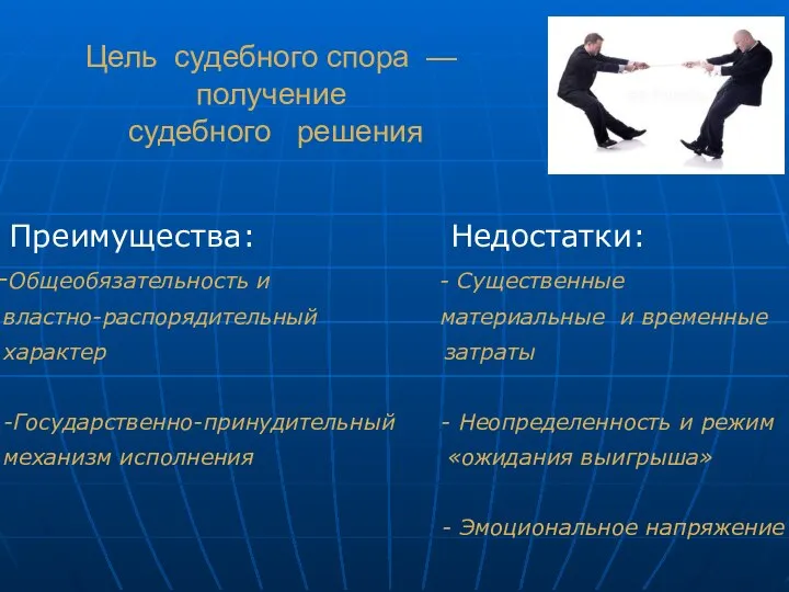 Цель судебного спора — получение судебного решения Преимущества: Недостатки: -Общеобязательность и