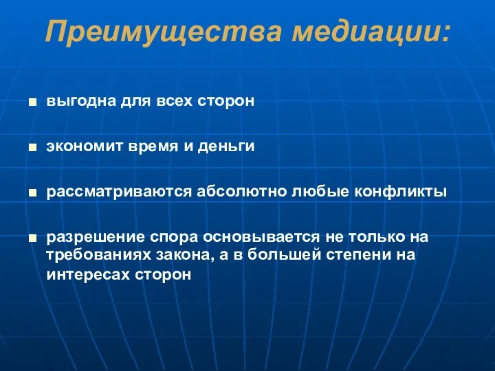 Преимущества медиации: выгодна для всех сторон экономит время и деньги рассматриваются